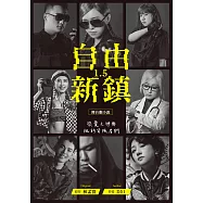 自由新鎮1.5舞台劇小說 (電子書)