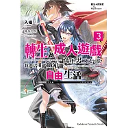 魔法★探險家 轉生為成人遊戲萬年男二又怎樣，我要活用遊戲知識自由生活 (3) (電子書)