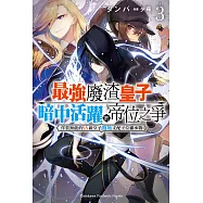 最強廢渣皇子暗中活躍於帝位之爭 (3) (電子書)