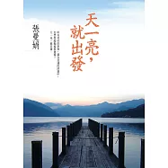 天一亮，就出發 (電子書)