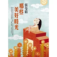 那些美好時光 (電子書)