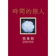 時間的旅人 (電子書)