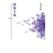 緣起不滅【暢銷25萬冊經典紀念.平裝典藏版】 (電子書)