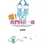 噹!我們同在一起 (電子書)