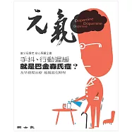 當父母變老-安心照顧全書：手抖、行動遲緩 就是巴金森氏症? (電子書)
