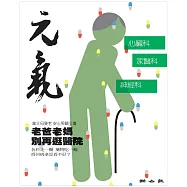 當父母變老-安心照顧全書：老爸老媽別再逛醫院 (電子書)