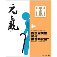 當父母變老-安心照顧全書：隱忍尿失禁 如何勸爸媽就醫? (電子書)