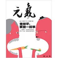 當父母變老-安心照顧全書：老掉牙，要當一回事 (電子書)