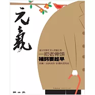 當父母變老-安心照顧全書：一把老骨頭 補鈣要趁早 (電子書)