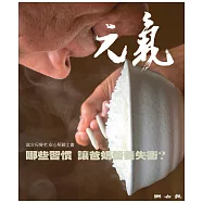 當父母變老-安心照顧全書：哪些習慣 讓爸媽營養失衡? (電子書)