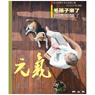 當父母變老-安心照顧全書：毛孩子來了 爸媽笑開了 (電子書)