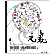 當父母變老-安心照顧全書：是惜物，還是囤積症? (電子書)