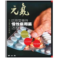 當父母變老-安心照顧全書：吃感冒藥時 慢性病用藥怎麼吃? (電子書)