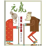 當父母變老-安心照顧全書：拐杖|助行器|專家教你選 (電子書)