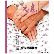 當父母變老-安心照顧全書：高齡罹癌/身心照護指南 (電子書)