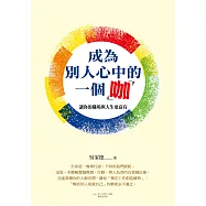 成為別人心中的一個咖：讓你的職場與人生更富有 (電子書)