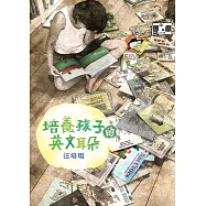 培養孩子的英文耳朵 (電子書)