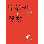 管教啊，管教 (電子書)