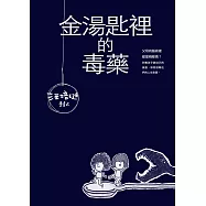 金湯匙裡的毒藥-汪培珽手記壹 (電子書)