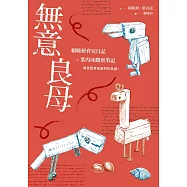 無意良母 (電子書)