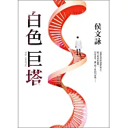 白色巨塔【全新版】 (電子書)