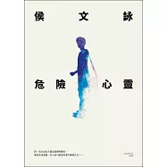 危險心靈【全新版】 (電子書)