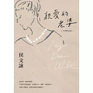 親愛的老婆【珍珠婚紀念版】 (電子書)