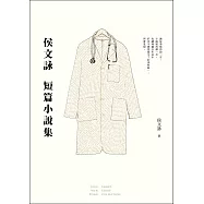 侯文詠短篇小說集【30週年紀念完全珍藏版】：完整收錄29篇短篇小說作品+全新自序 (電子書)