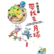 帶我去月球 (電子書)