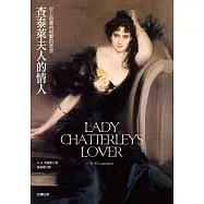 查泰萊夫人的情人 (電子書)