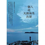 一個人從天涯海角出發 (電子書)