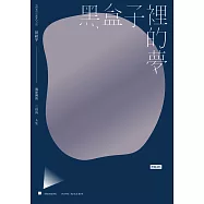 黑盒子裡的夢：電影裡的三倍長人生 (電子書)