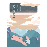 更好的生活 (十周年增訂新版) (電子書)