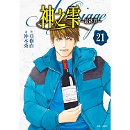神之雫 最終章~Mariage~(21) (電子書)
