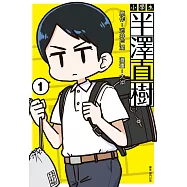 小學生 半澤直樹(01) (電子書)