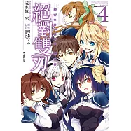 絕對雙刃(04)完 (電子書)