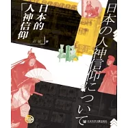 日本的人神信仰(簡體版) (電子書)