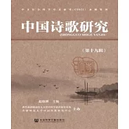 中國詩歌研究(第十九輯)(簡體版) (電子書)