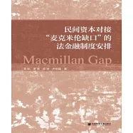 民間資本對接“麥克米倫缺口”的法金融制度安排(簡體版) (電子書)