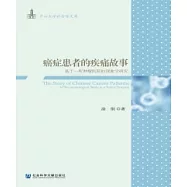 癌症患者的疾痛故事：基於一所腫瘤醫院的現象學研究(簡體版) (電子書)
