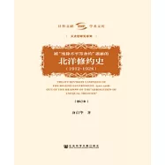 被“廢除不平等條約”遮蔽的北洋修約史(1912-1928)(簡體版) (電子書)