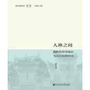 人神之間：湘黔桂界鄰地區飛山公信仰研究(簡體版) (電子書)