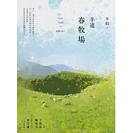 羊道：春牧場(2021全新修訂版) (電子書)