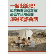 一起出遊吧!超實用的旅遊對話: 那些早該知道的旅遊英語會話 (電子書)