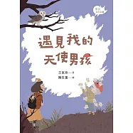 遇見我的天使男孩 (電子書)