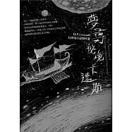 夢尋祕境卡達斯：H.P. Lovecraft幻夢境小說傑作選(全新重譯版) (電子書)