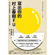 寫出你的村上春樹FU：用47個村上式造梗技巧，找出自己的寫作風格 (電子書)