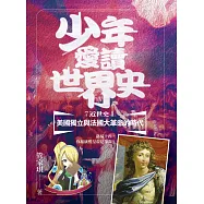 少年愛讀世界史7(近世史Ⅰ)美國獨立與法國大革命的時代：路易十四，你和康熙皇帝是筆友? (電子書)