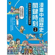 漫畫中國歷史關鍵時刻2：隋唐時期至清康乾盛世 (電子書)