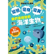 好奇孩子大探索：變態・變身・變異!我們是機智的海洋生物 (電子書)